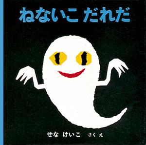 【楽天ブックスならいつでも送料無料】ねないこだれだ [ せなけいこ ]