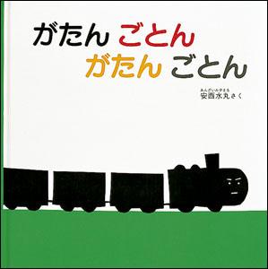 がたんごとんがたんごとん