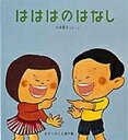 【送料無料】はははのはなし