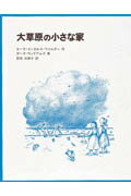 大草原の小さな家