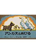 アンガスとあひる