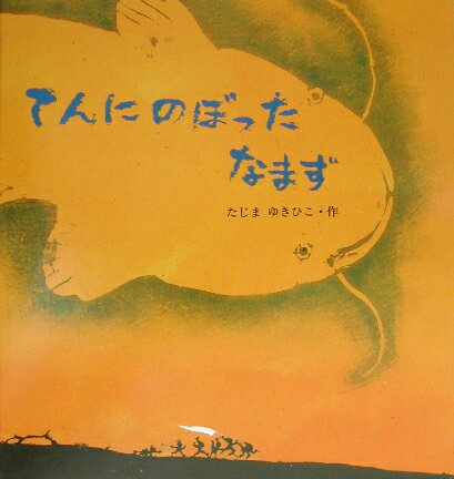 てんにのぼったなまず