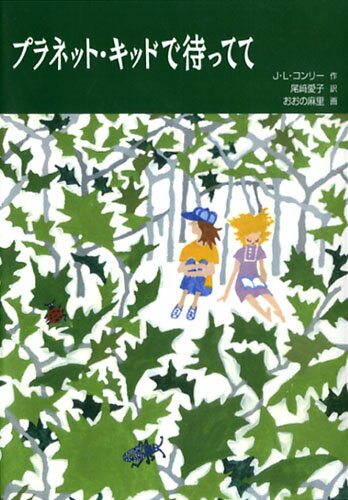 プラネット・キッドで待ってて