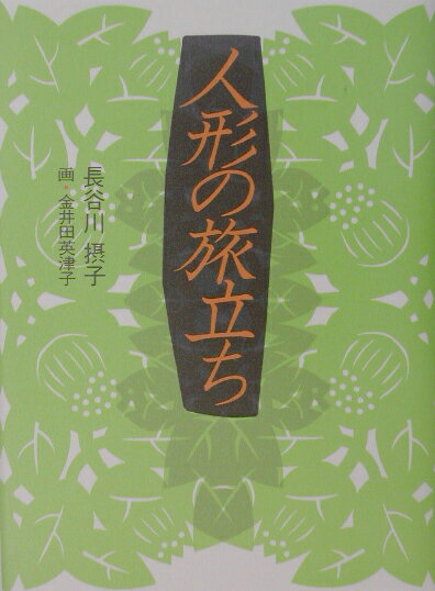 人形の旅立ち