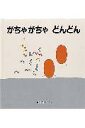 がちゃがちゃどんどん