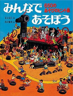 みんなであそぼう