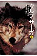 ウルフ・サ-ガ（下）