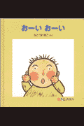 おーいおーい
