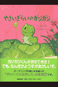 やさいぎらいのガジガジくん