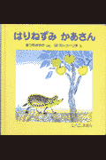 はりねずみかあさん