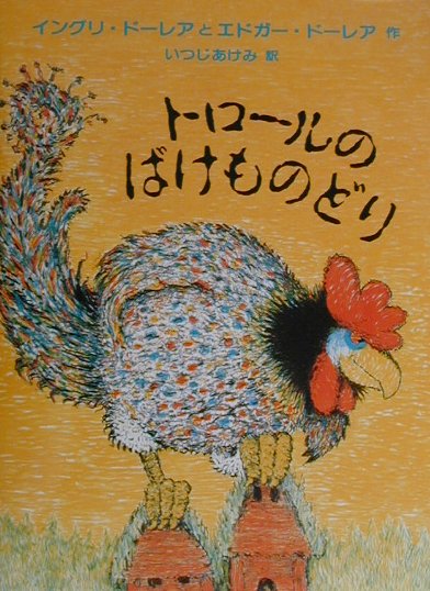 トロールのばけものどり