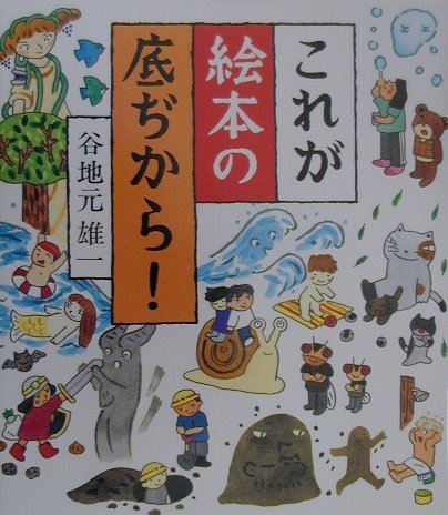 これが絵本の底ぢから！