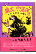 魔女の宅急便（その3）