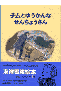 チムとゆうかんなせんちょうさん新版