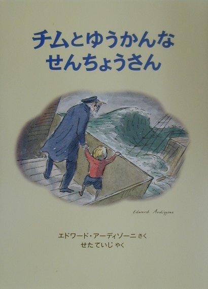 チムとゆうかんなせんちょうさん新版