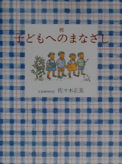 子どもへのまなざし（続）