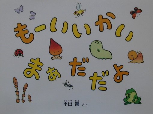 もーいいかいまぁだだよ