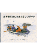 あおおじさんのあたらしいボート