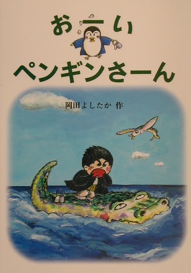おーいペンギンさーん