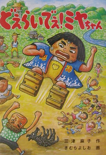 どえらいでぇ！ミヤちゃん