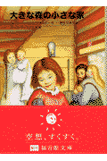 大きな森の小さな家