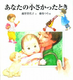 あなたの小さかったとき