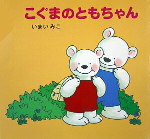 こぐまのともちゃん