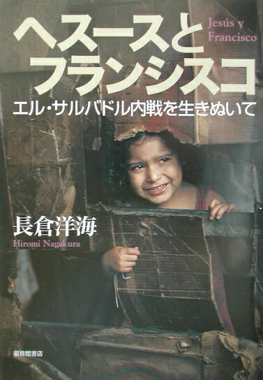 ヘスースとフランシスコ