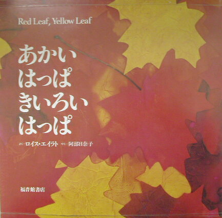 あかいはっぱきいろいはっぱ