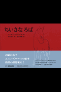 ちいさなろば