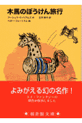 木馬のぼうけん旅行
