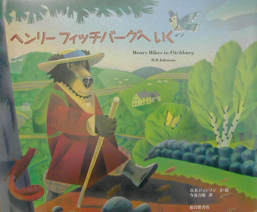 ヘンリーフィッチバーグへいく