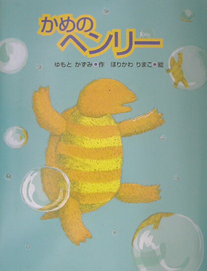 かめのヘンリー