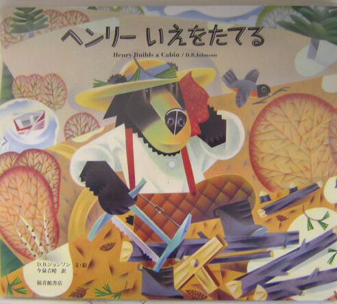 ヘンリーいえをたてる