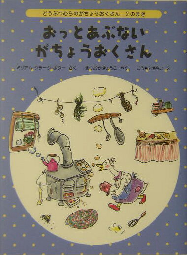 おっとあぶないがちょうおくさん