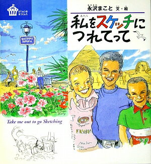 私をスケッチにつれてって