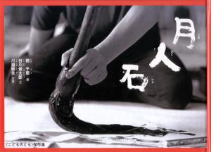 月 人 石