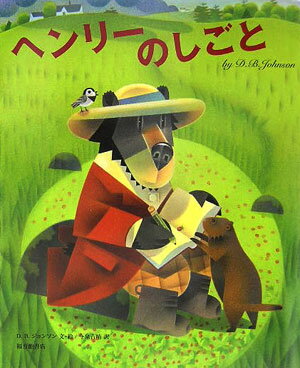 ヘンリーのしごと