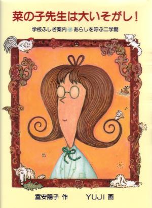 菜の子先生は大いそがし！