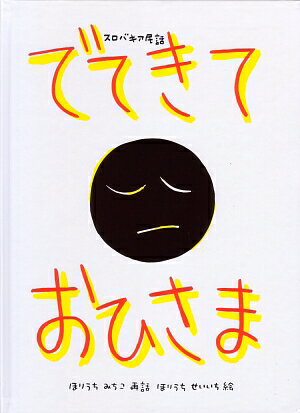 でてきておひさま