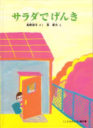 サラダでげんき