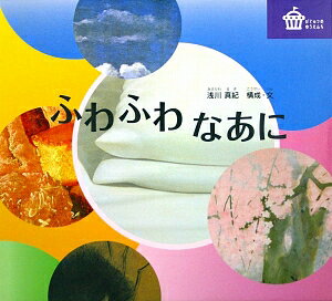 ふわふわなあに