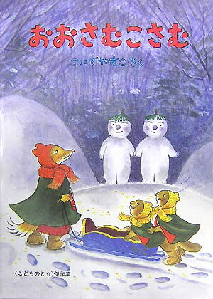 おおさむこさむ