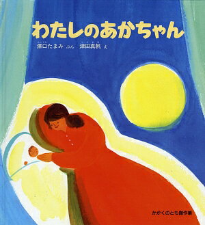 わたしのあかちゃん