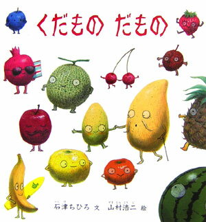 くだものだもの