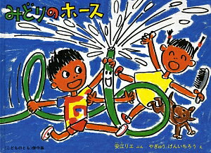みどりのホース
