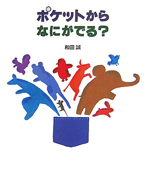 ポケットからなにがでる？