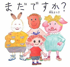 まだですか？ （日本傑作絵本シリーズ） [ 柳生まち子 ]のサムネイル