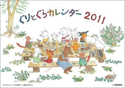ぐりとぐらカレンダー　2011