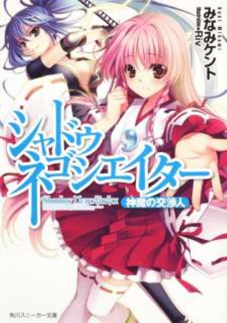 シャドウ・ネゴシエイター（神魔の交渉人）